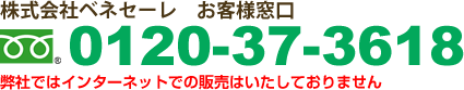フリーダイヤル 0120-37-3618